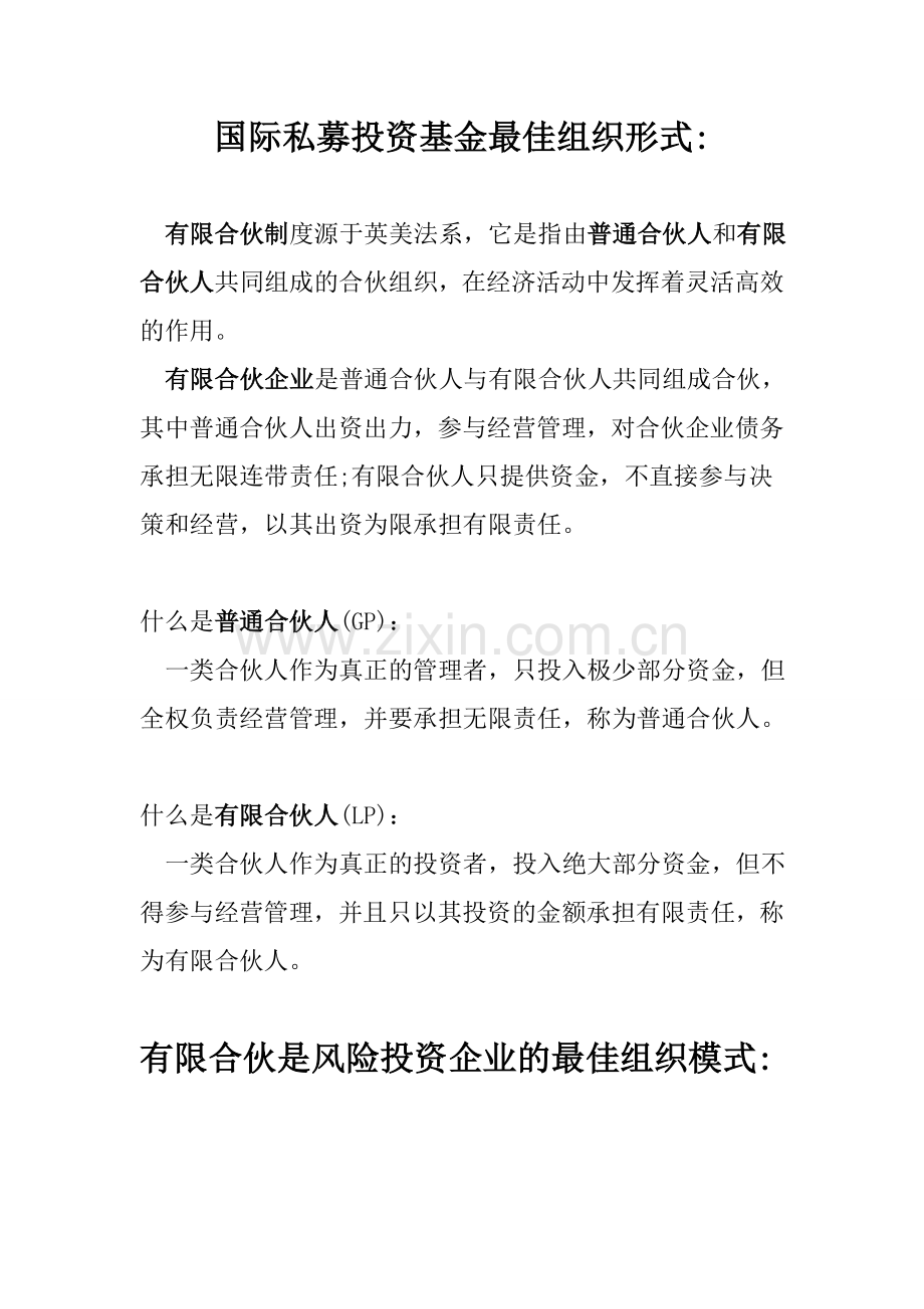 有限合伙基础知识.doc_第1页