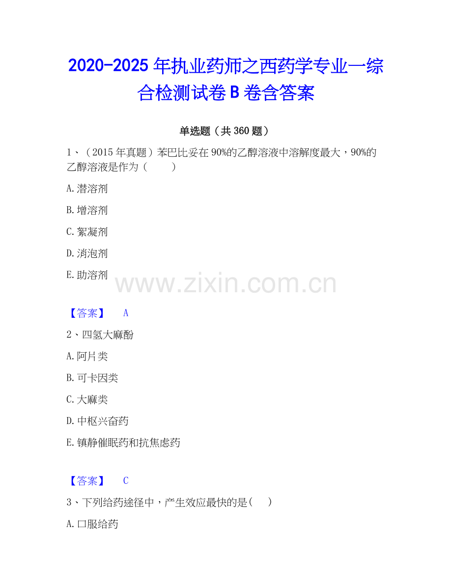 2020-2025年执业药师之西药学专业一综合检测试卷B卷含答案.docx_第1页