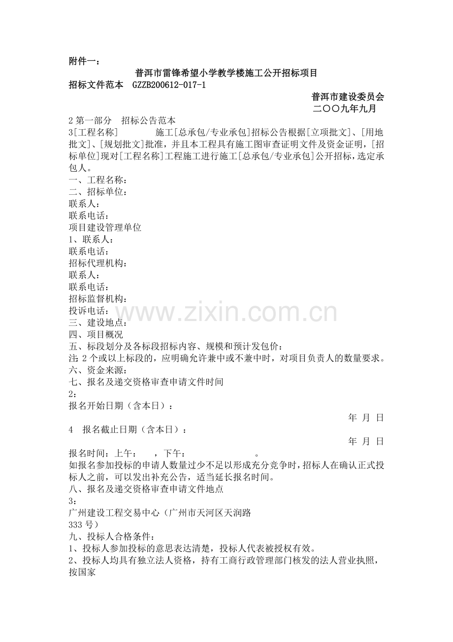 普洱市雷锋希望小学教学楼-招标文件.docx_第1页