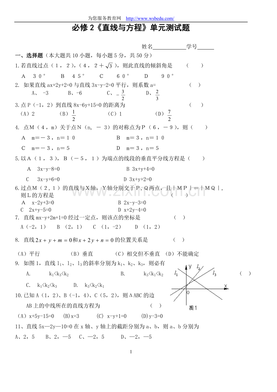 必修2第三章直线与方程单元测试题.doc_第1页