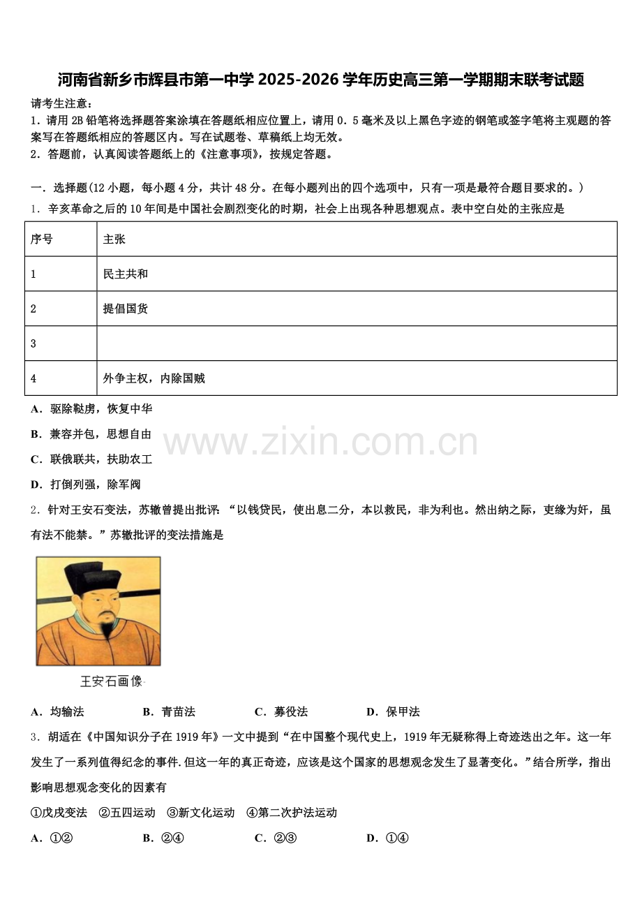 河南省新乡市辉县市第一中学2025-2026学年历史高三第一学期期末联考试题.doc_第1页