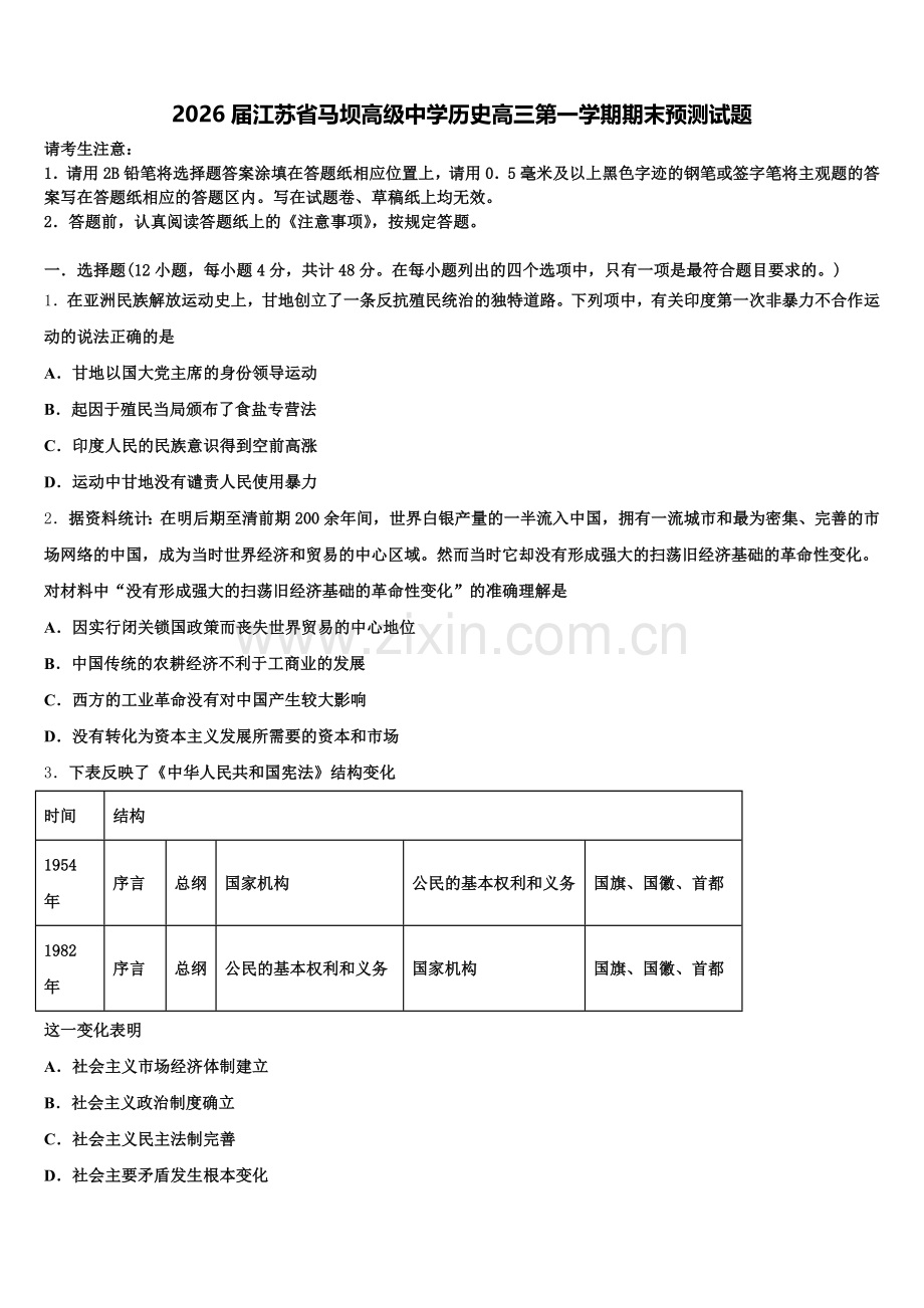 2026届江苏省马坝高级中学历史高三第一学期期末预测试题.doc_第1页