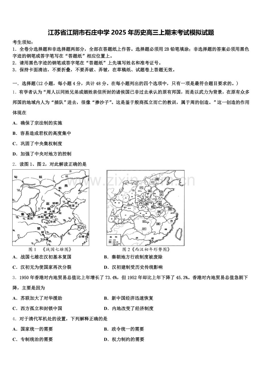 江苏省江阴市石庄中学2025年历史高三上期末考试模拟试题.doc_第1页