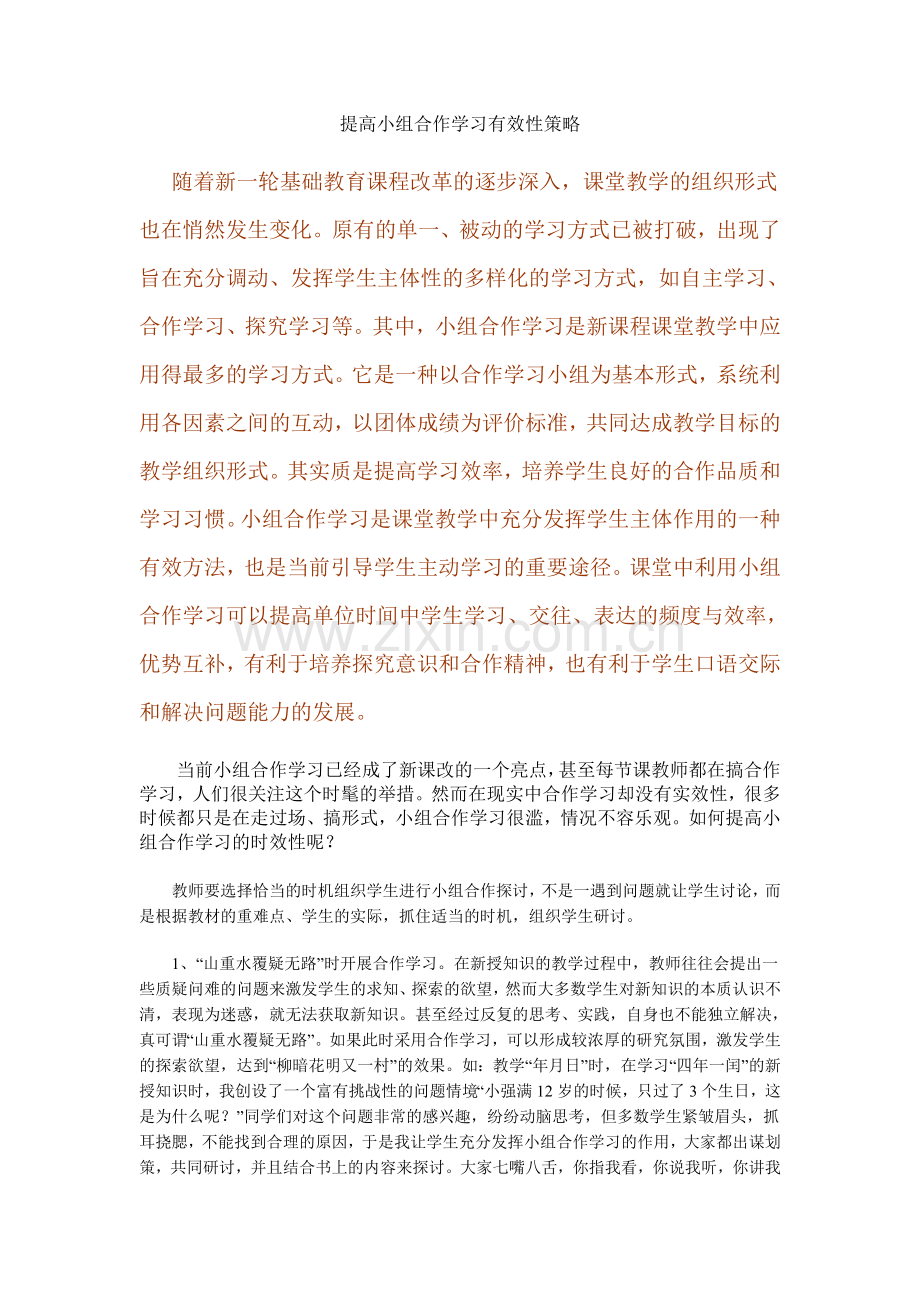 怎样提高小组合作学习的时效性.doc_第1页