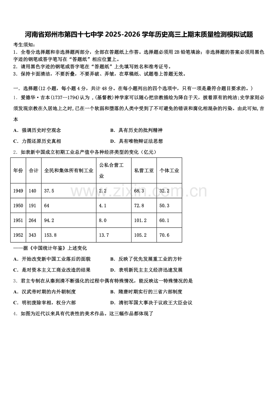 河南省郑州市第四十七中学2025-2026学年历史高三上期末质量检测模拟试题.doc_第1页