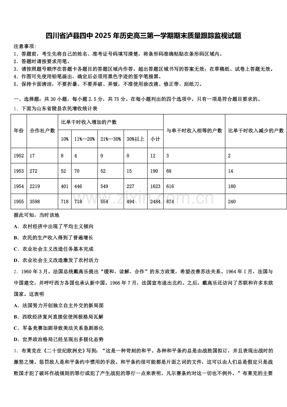 四川省泸县四中2025年历史高三第一学期期末质量跟踪监视试题.doc_第1页