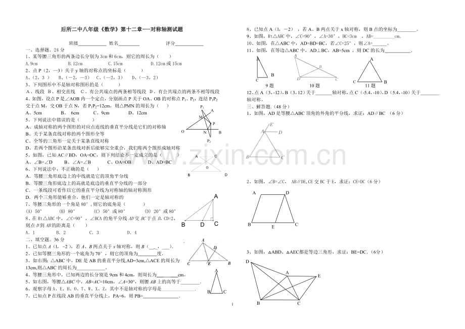 对称轴---八年级12单元试题.doc_第1页