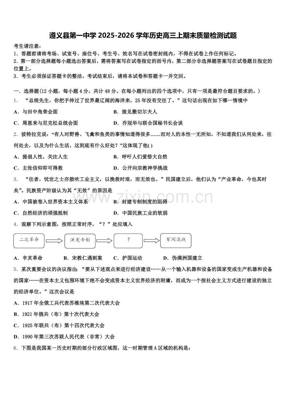遵义县第一中学2025-2026学年历史高三上期末质量检测试题.doc_第1页
