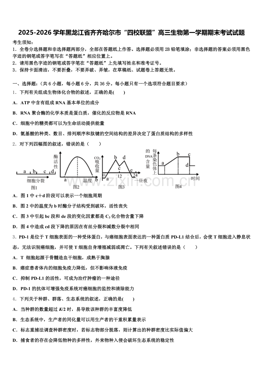 2025-2026学年黑龙江省齐齐哈尔市“四校联盟”高三生物第一学期期末考试试题.doc_第1页