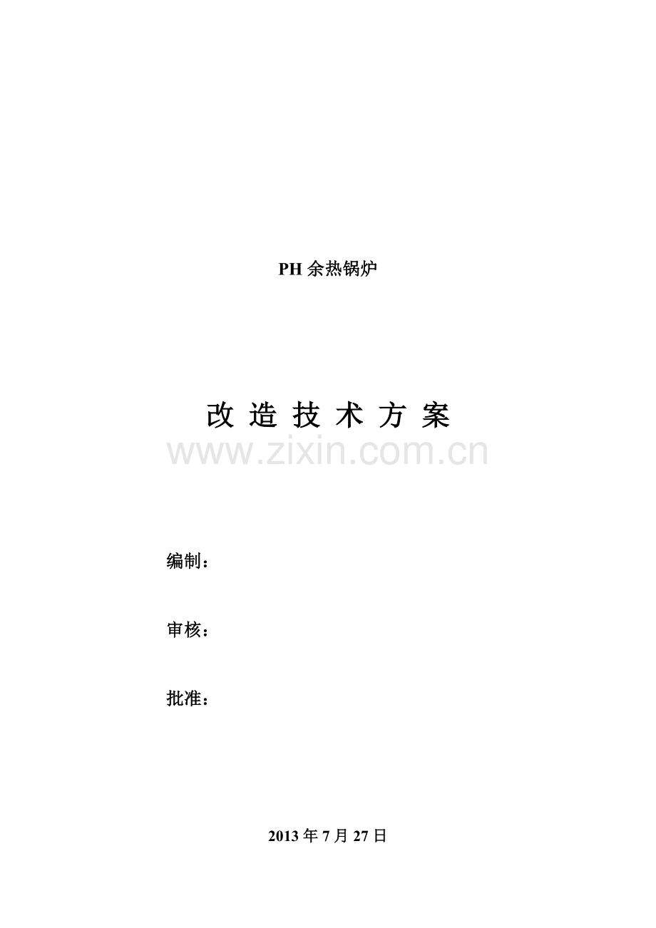 PH锅炉改造方案.doc_第1页
