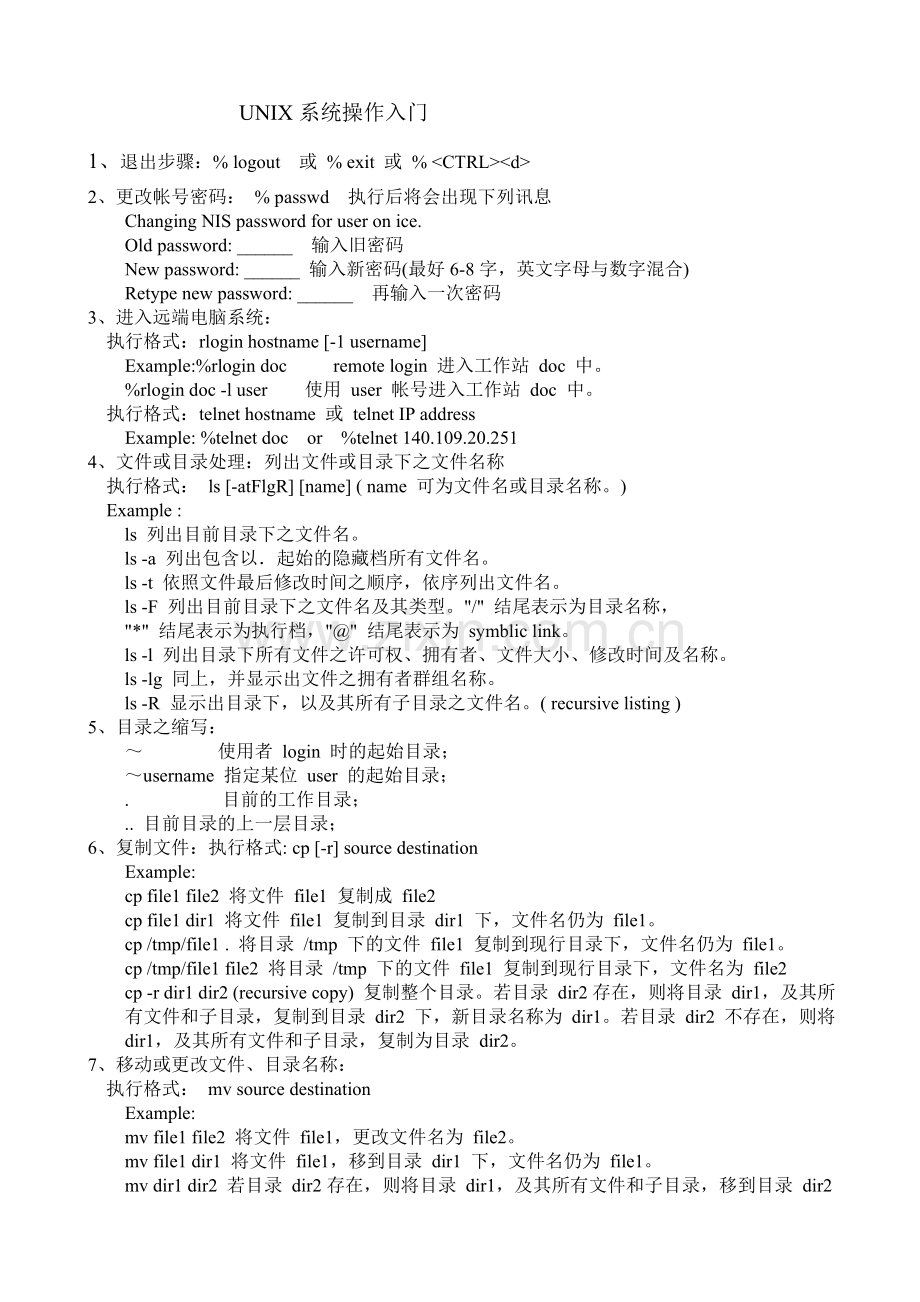 UNIX系统操作入门简化版.doc_第1页