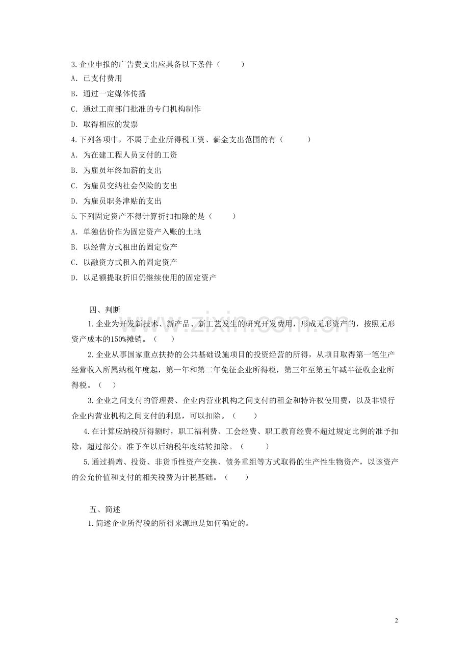 中国税制练习题3、4.docx_第2页