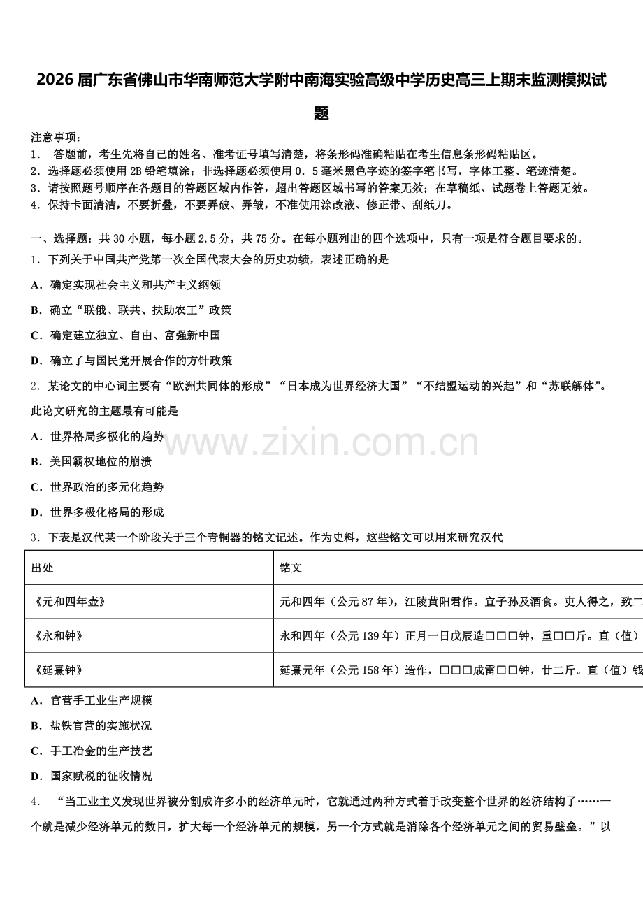 2026届广东省佛山市华南师范大学附中南海实验高级中学历史高三上期末监测模拟试题.doc_第1页
