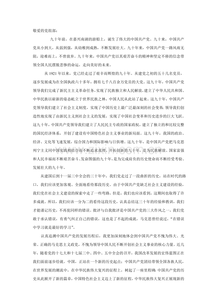 党的思想汇报-中国建党九十周年.doc_第1页