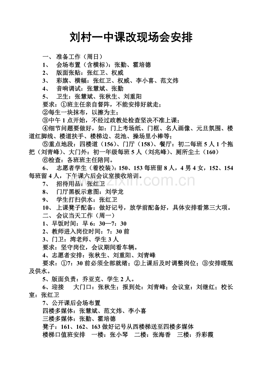 刘村一中课改现场会安排.doc_第1页