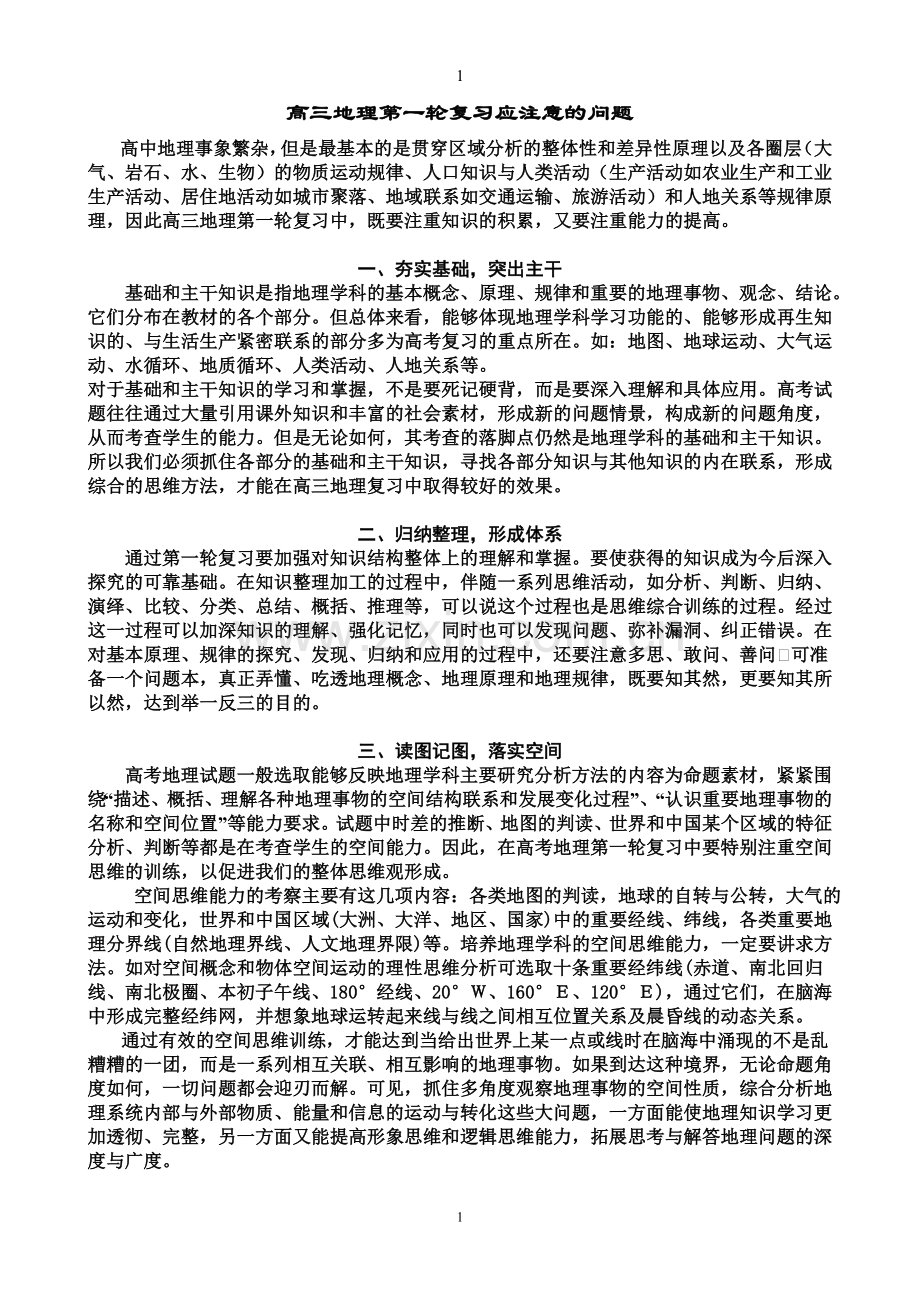 高三一轮地理复习方法.doc_第1页