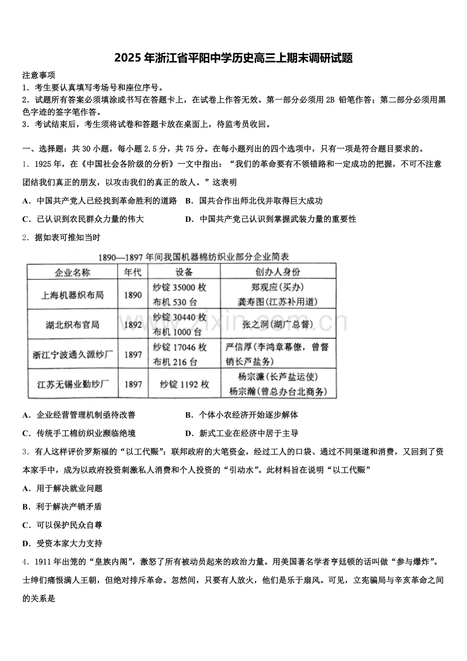 2025年浙江省平阳中学历史高三上期末调研试题.doc_第1页