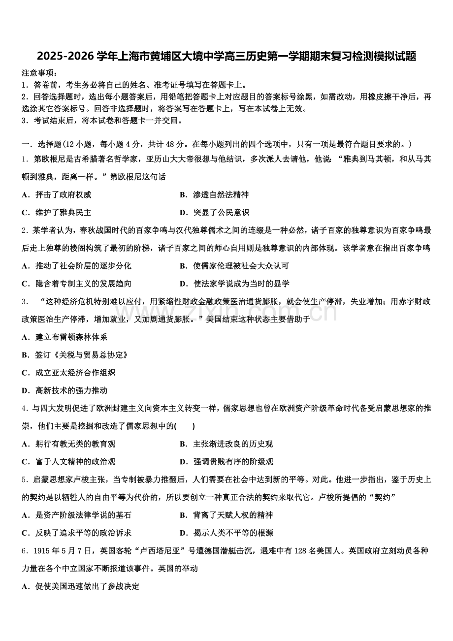 2025-2026学年上海市黄埔区大境中学高三历史第一学期期末复习检测模拟试题.doc_第1页