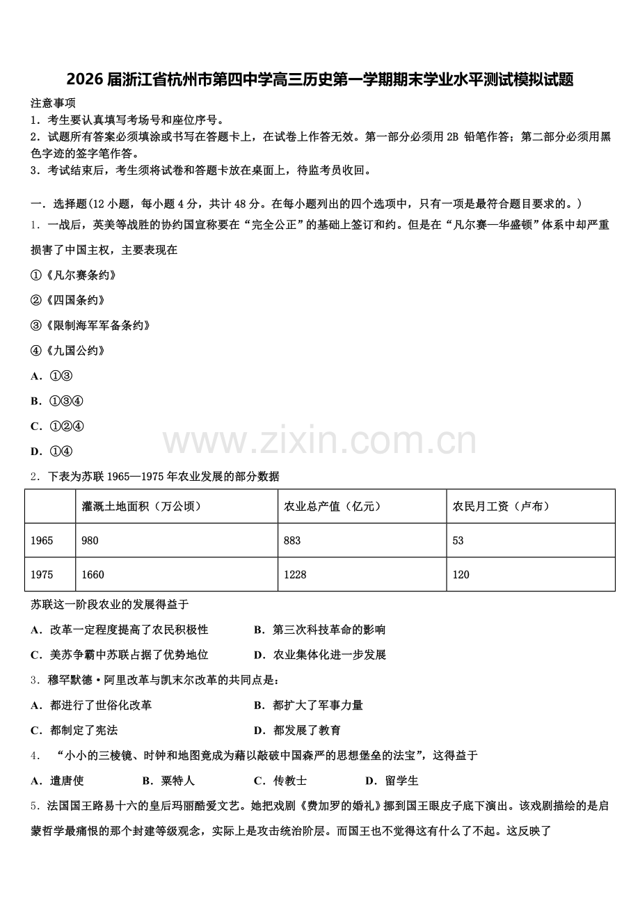 2026届浙江省杭州市第四中学高三历史第一学期期末学业水平测试模拟试题.doc_第1页