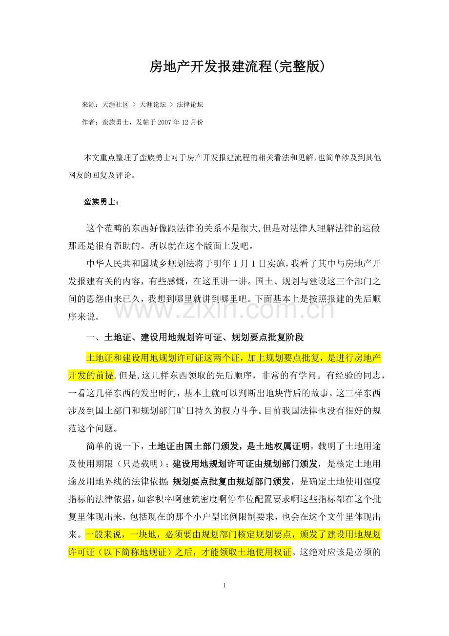房地产开发报建流程.docx_第1页