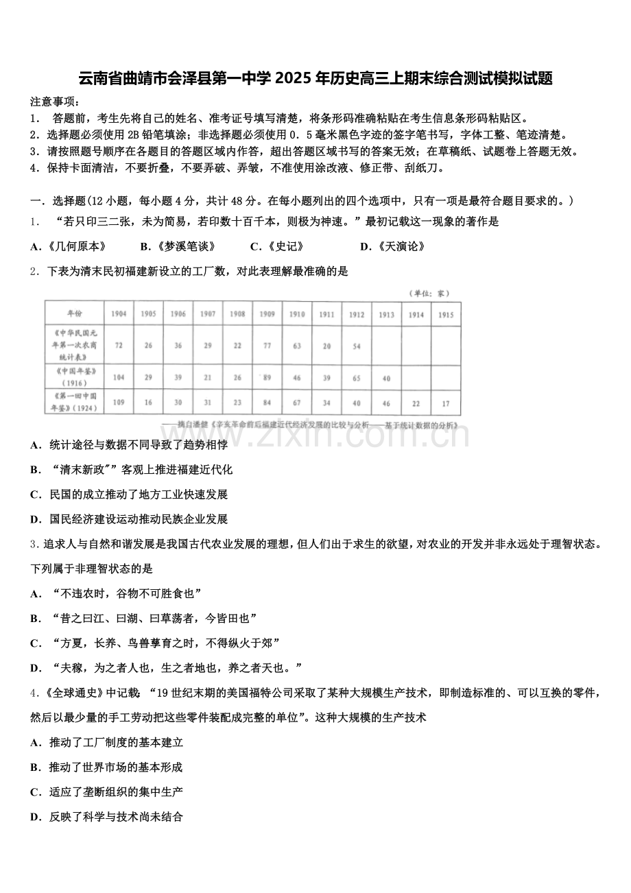 云南省曲靖市会泽县第一中学2025年历史高三上期末综合测试模拟试题.doc_第1页