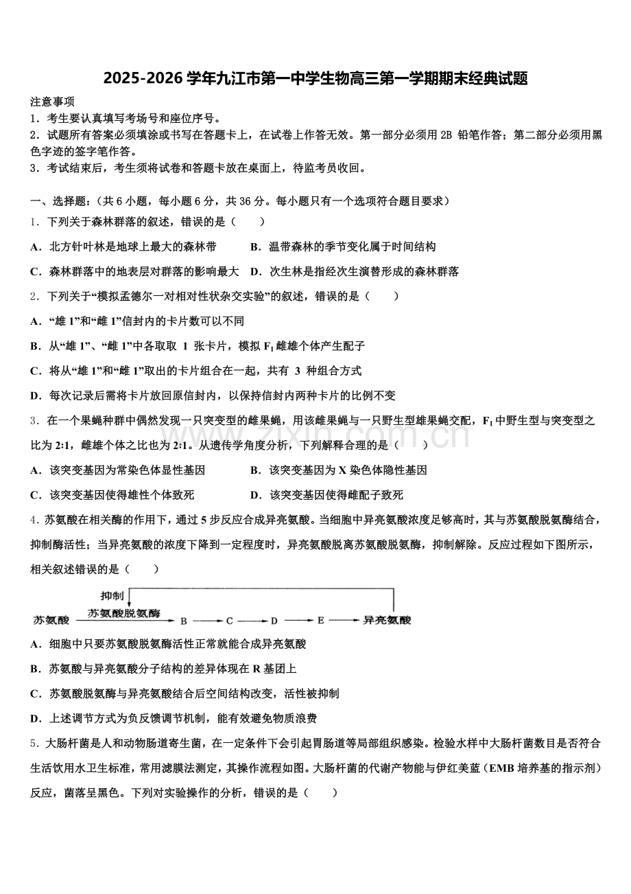 2025-2026学年九江市第一中学生物高三第一学期期末经典试题.doc_第1页
