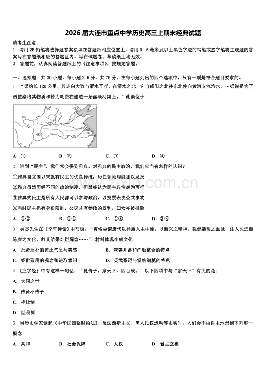 2026届大连市重点中学历史高三上期末经典试题.doc_第1页