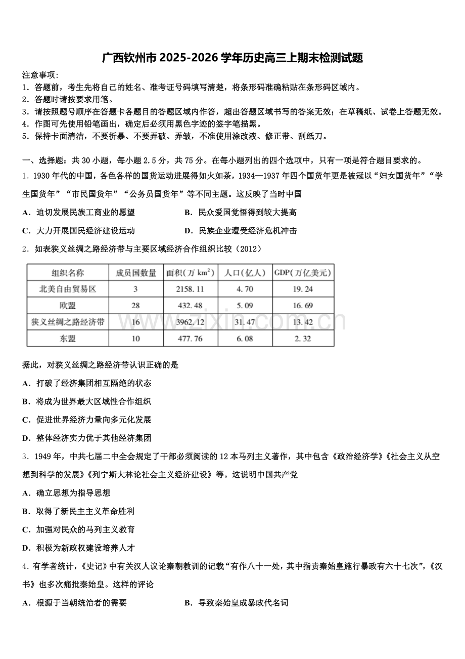 广西钦州市2025-2026学年历史高三上期末检测试题.doc_第1页