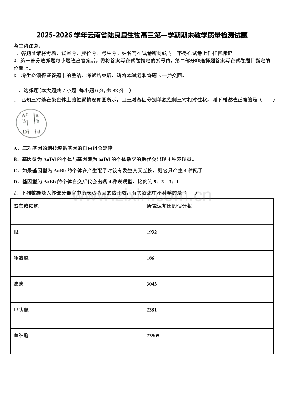 2025-2026学年云南省陆良县生物高三第一学期期末教学质量检测试题.doc_第1页