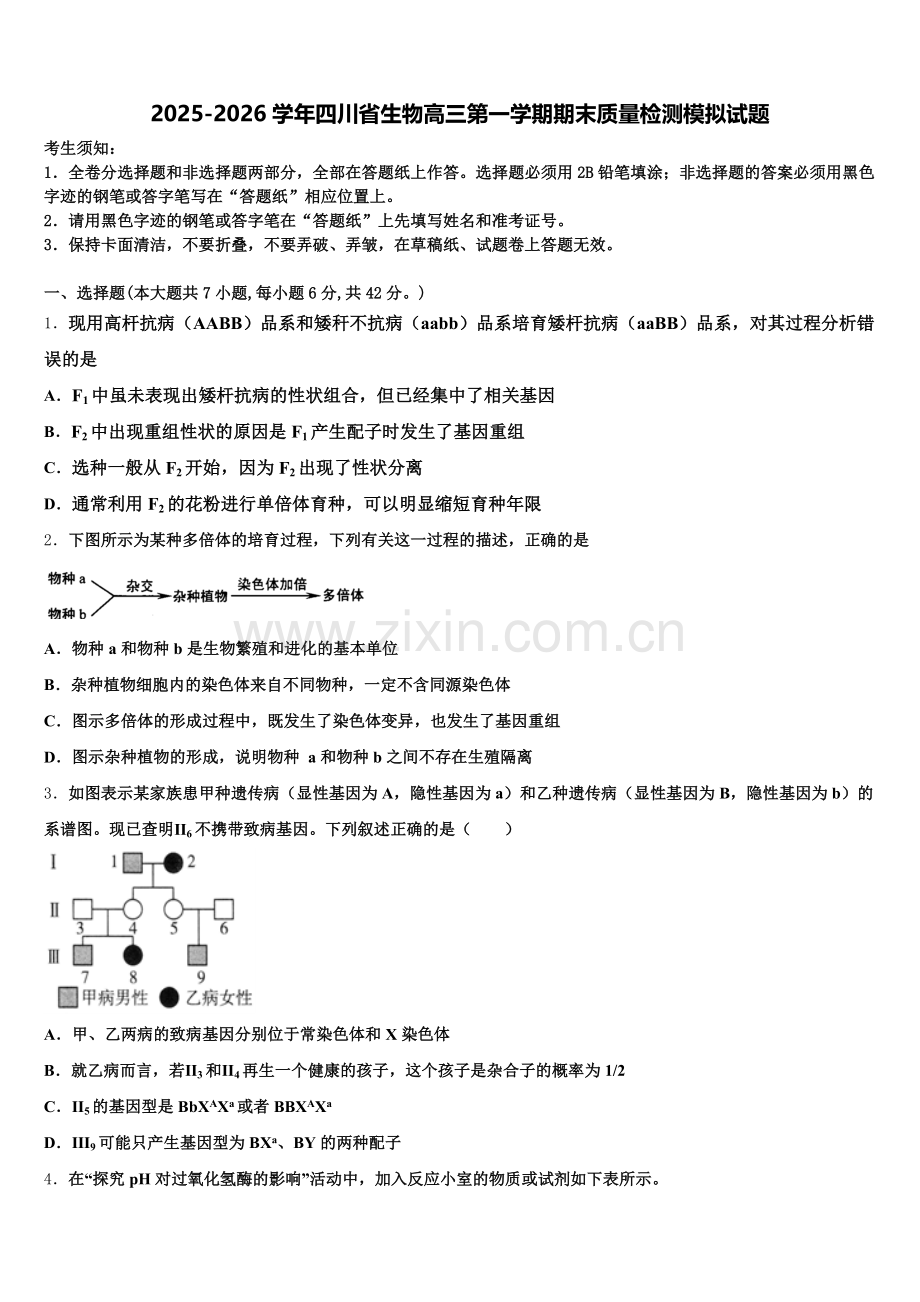 2025-2026学年四川省生物高三第一学期期末质量检测模拟试题.doc_第1页