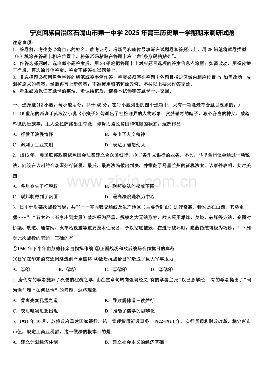 宁夏回族自治区石嘴山市第一中学2025年高三历史第一学期期末调研试题.doc_第1页