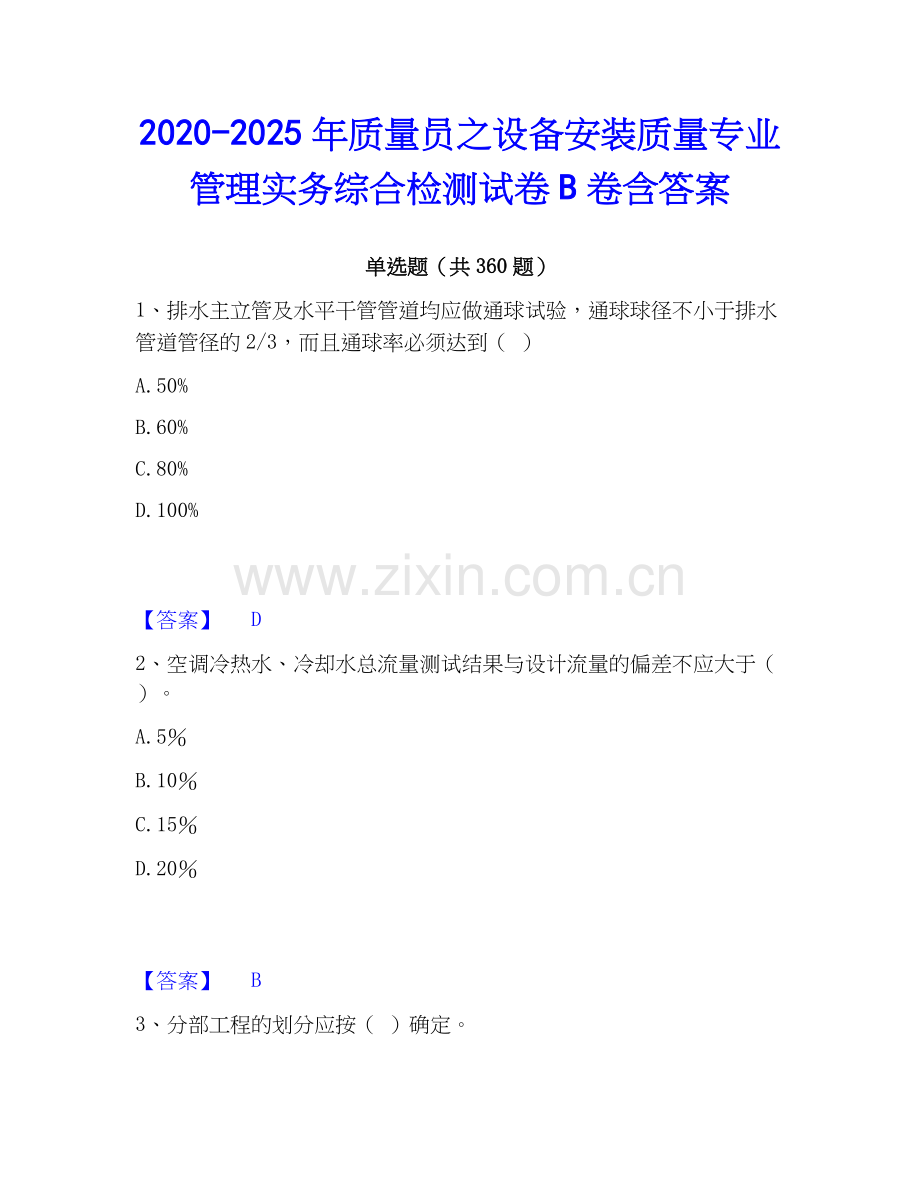 2020-2025年质量员之设备安装质量专业管理实务综合检测试卷B卷含答案.docx_第1页