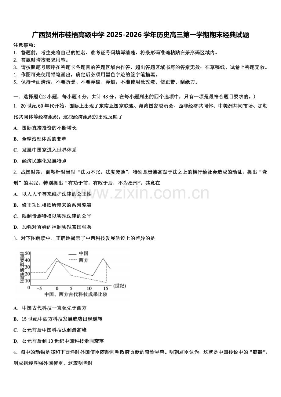 广西贺州市桂梧高级中学2025-2026学年历史高三第一学期期末经典试题.doc_第1页