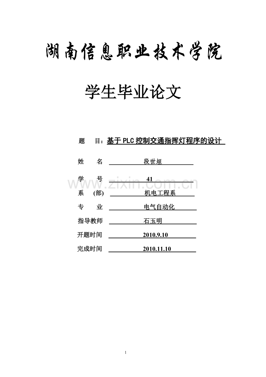 PLC毕业设计终.doc_第1页