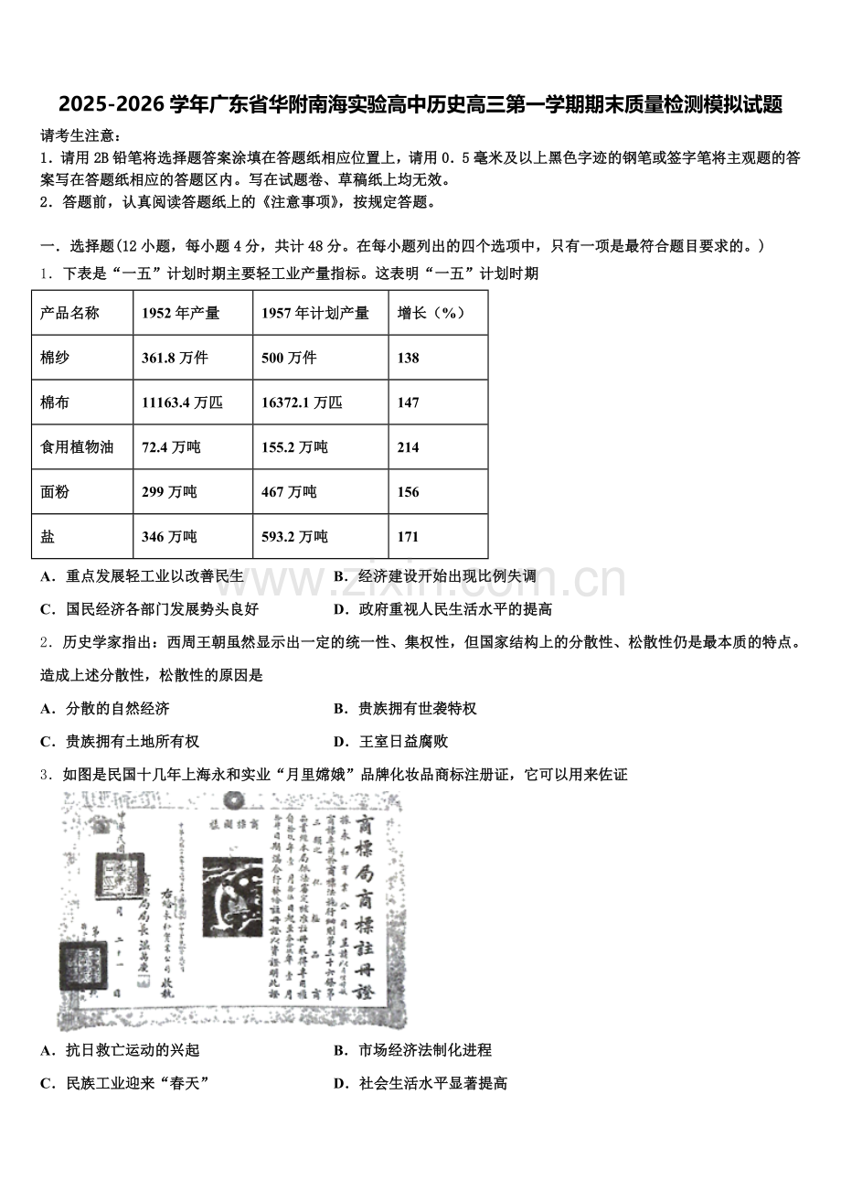 2025-2026学年广东省华附南海实验高中历史高三第一学期期末质量检测模拟试题.doc_第1页
