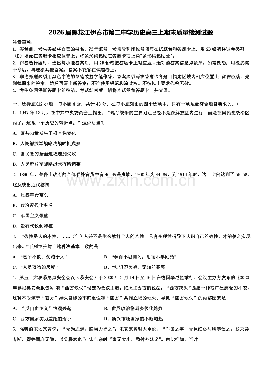 2026届黑龙江伊春市第二中学历史高三上期末质量检测试题.doc_第1页