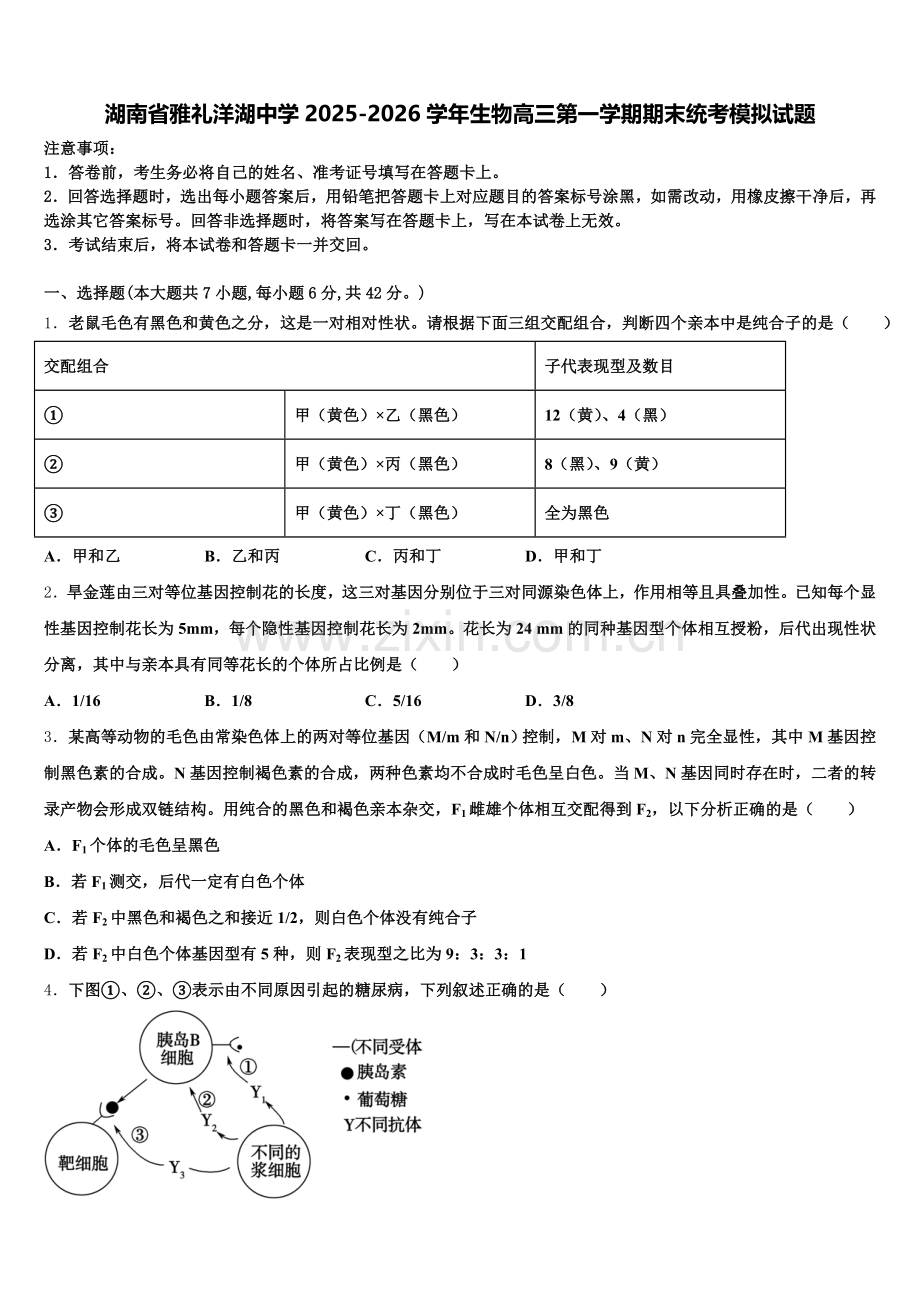 湖南省雅礼洋湖中学2025-2026学年生物高三第一学期期末统考模拟试题.doc_第1页