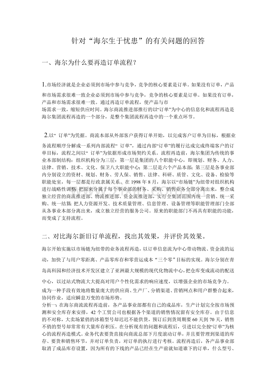 管理信息系统团队课程作业海尔忧患意识.doc_第2页