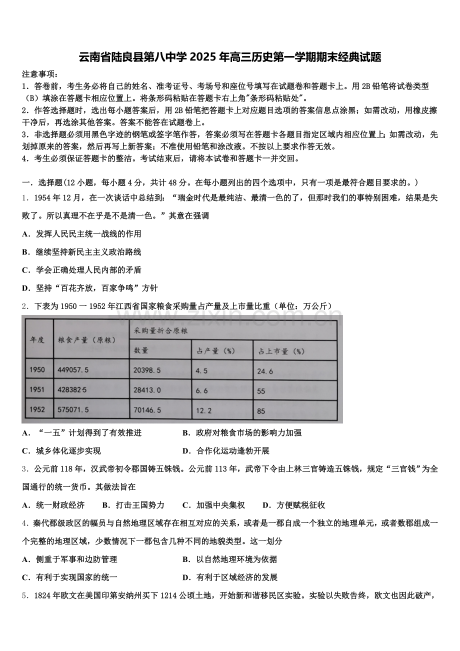 云南省陆良县第八中学2025年高三历史第一学期期末经典试题.doc_第1页