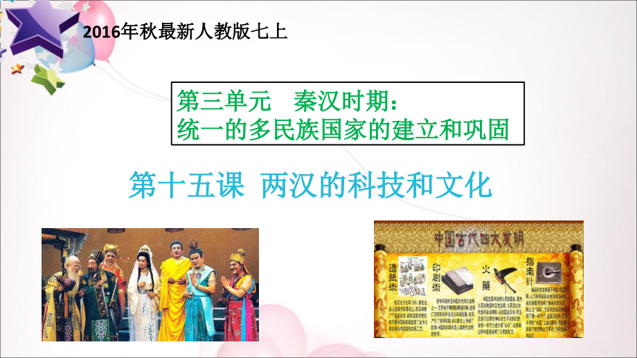 新人教版历史七年级上册课件-第15课-两汉的科技和文化讲课资料.ppt_第1页