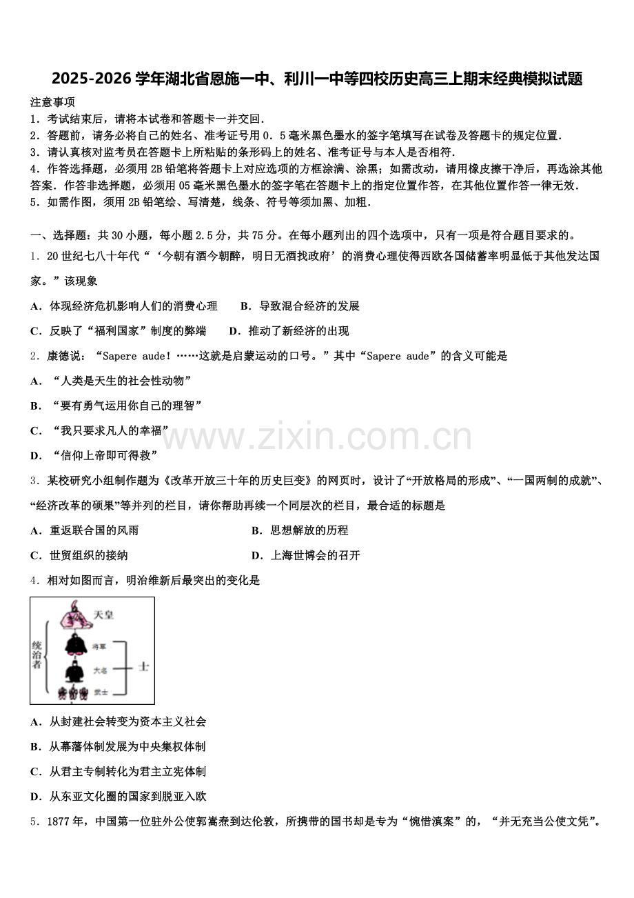 2025-2026学年湖北省恩施一中、利川一中等四校历史高三上期末经典模拟试题.doc_第1页