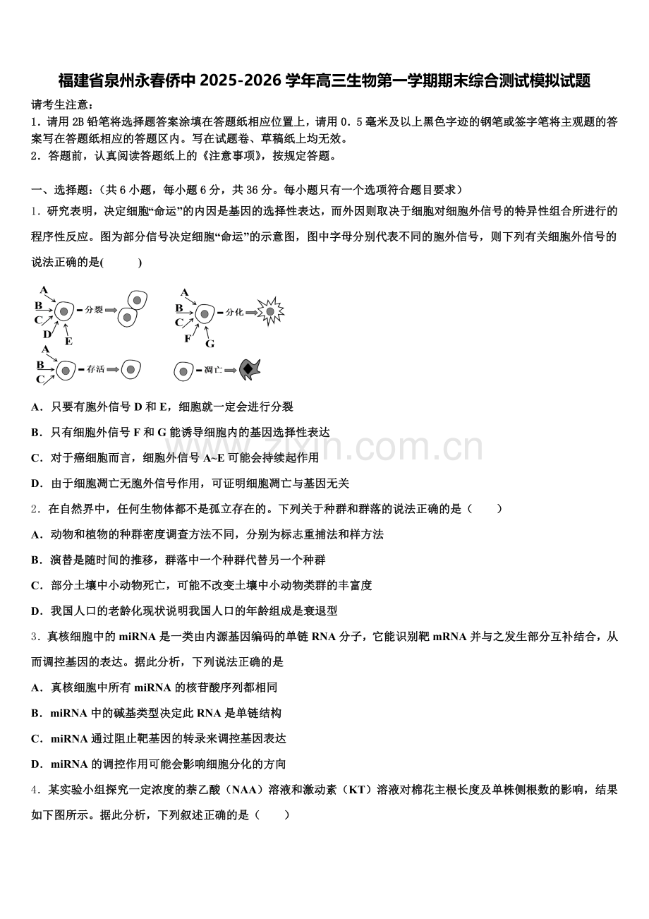 福建省泉州永春侨中2025-2026学年高三生物第一学期期末综合测试模拟试题.doc_第1页