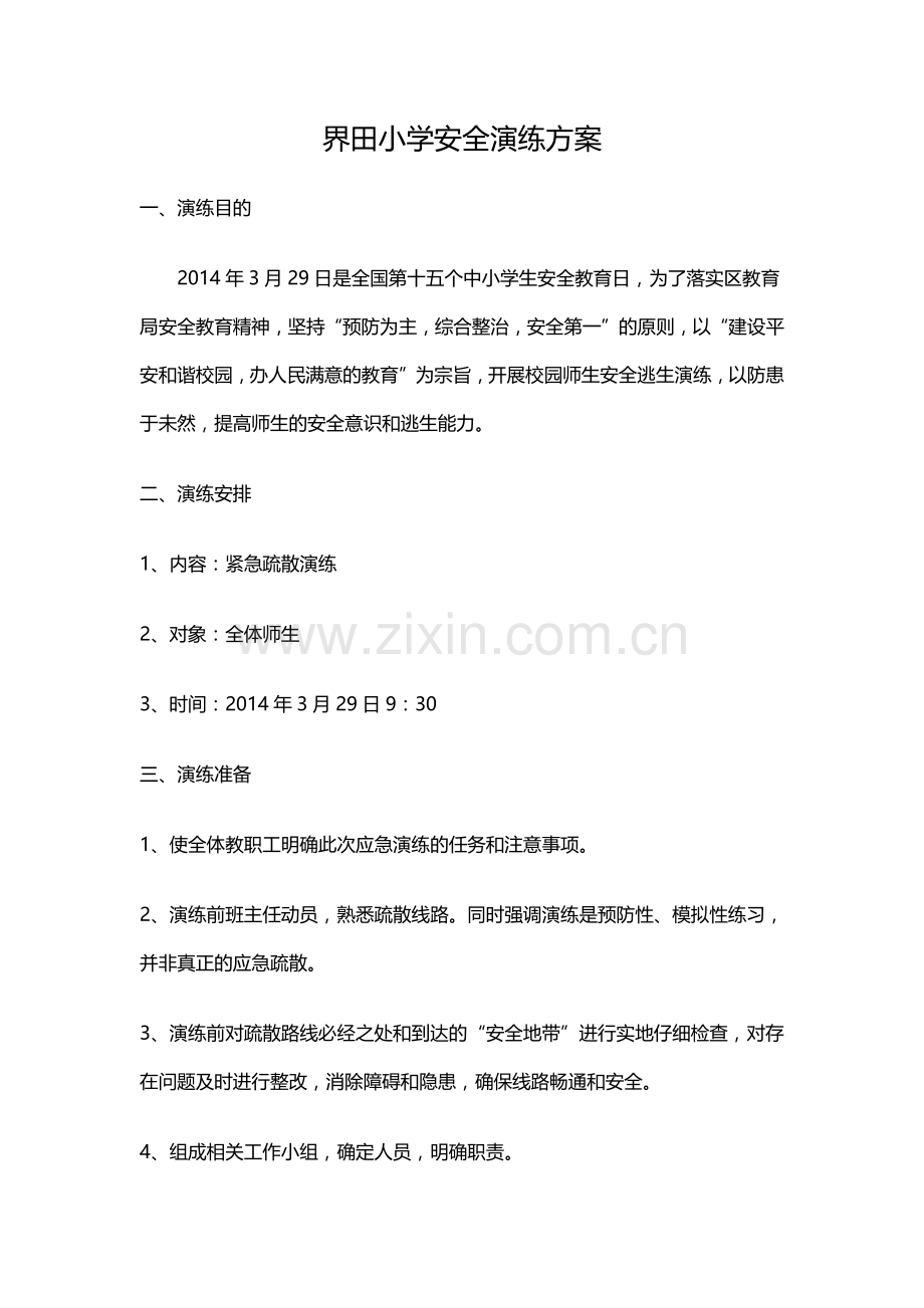 XX小学安全演练方案.docx_第1页