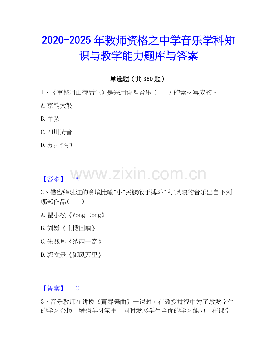 2020-2025年教师资格之中学音乐学科知识与教学能力题库与答案.docx_第1页