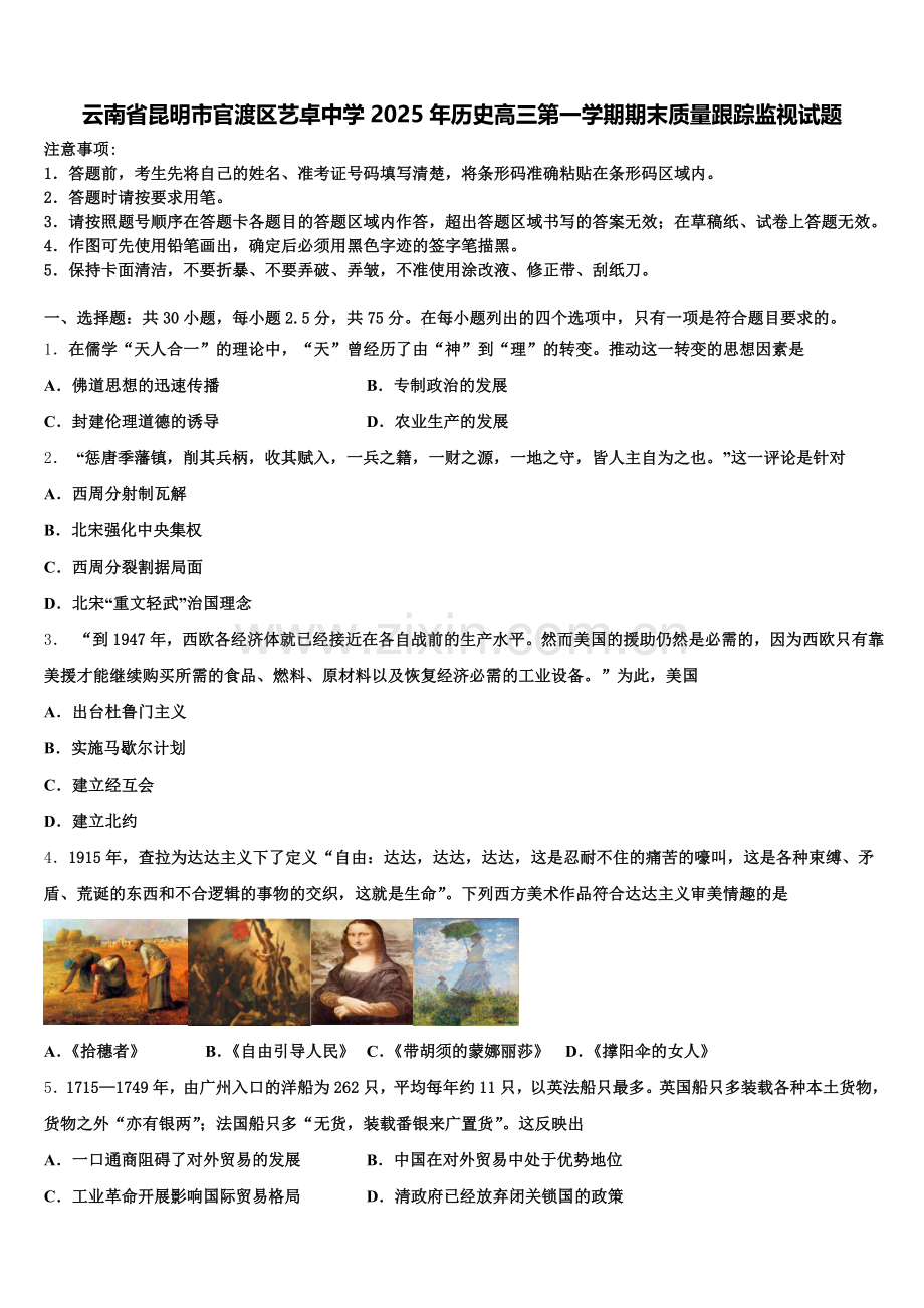 云南省昆明市官渡区艺卓中学2025年历史高三第一学期期末质量跟踪监视试题.doc_第1页