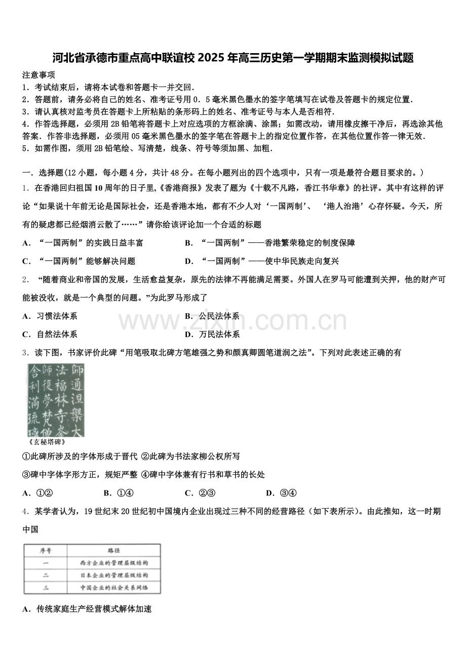 河北省承德市重点高中联谊校2025年高三历史第一学期期末监测模拟试题.doc_第1页