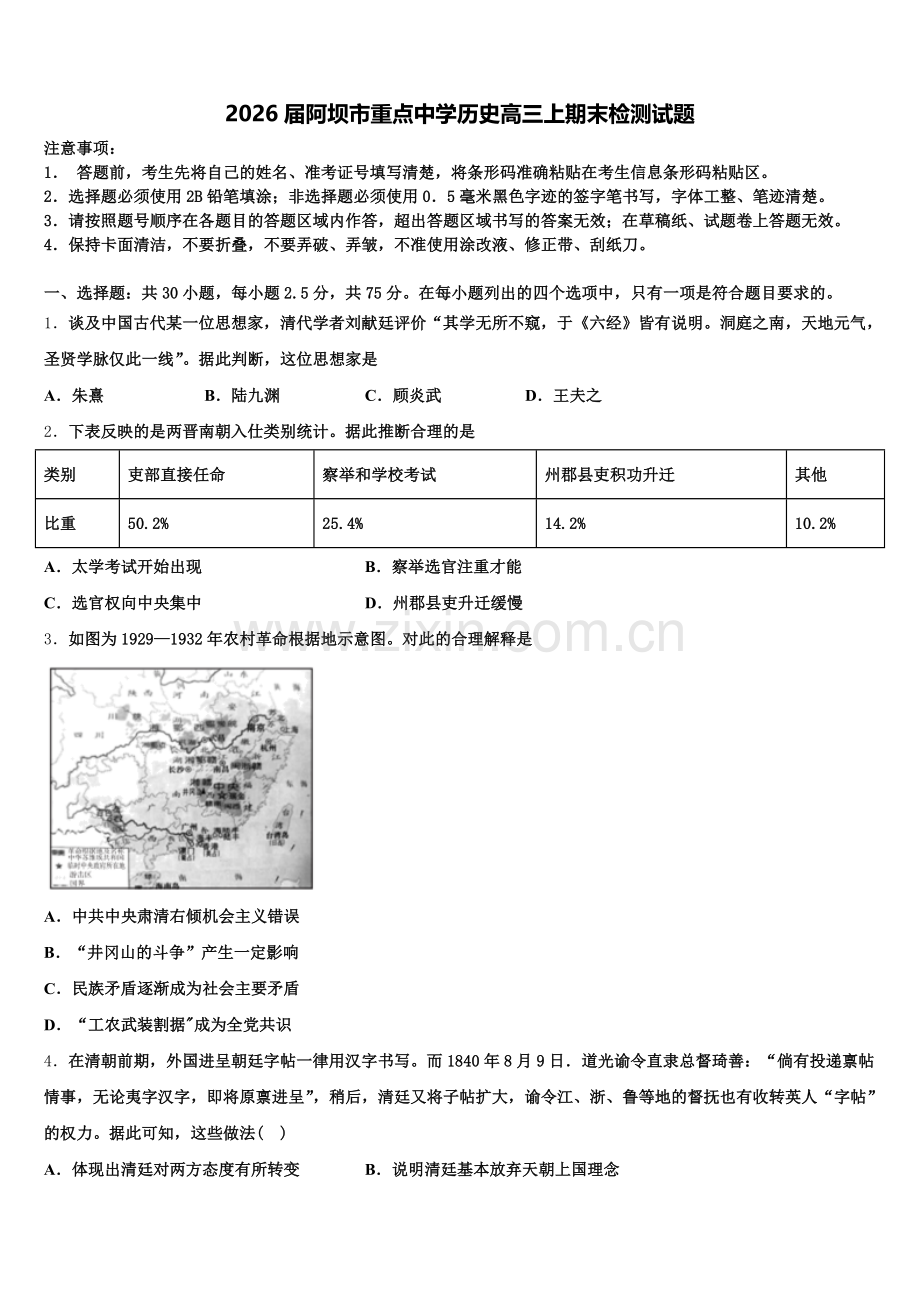 2026届阿坝市重点中学历史高三上期末检测试题.doc_第1页