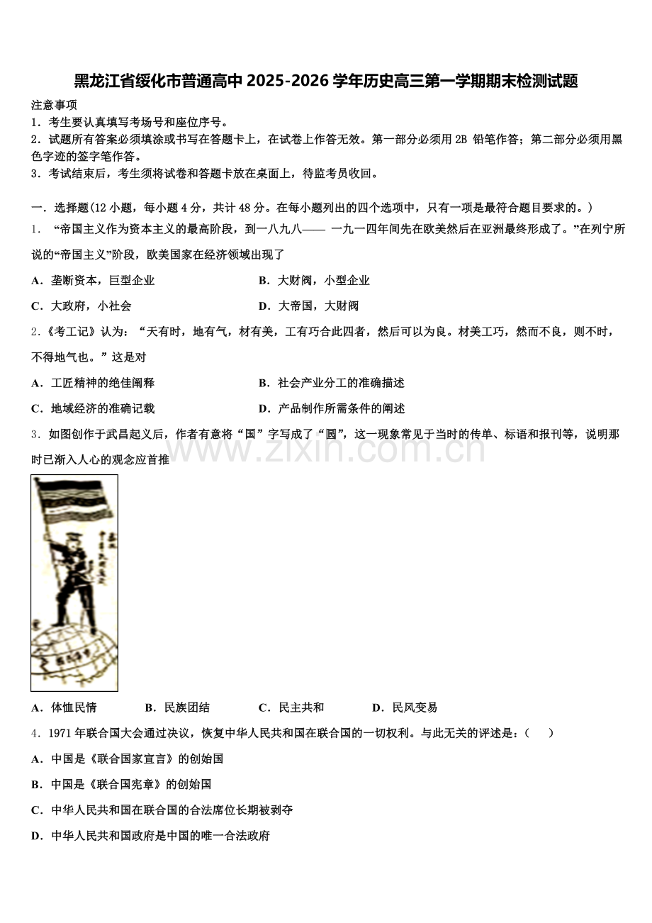 黑龙江省绥化市普通高中2025-2026学年历史高三第一学期期末检测试题.doc_第1页