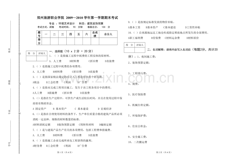 装饰预算考试题A卷.doc_第1页