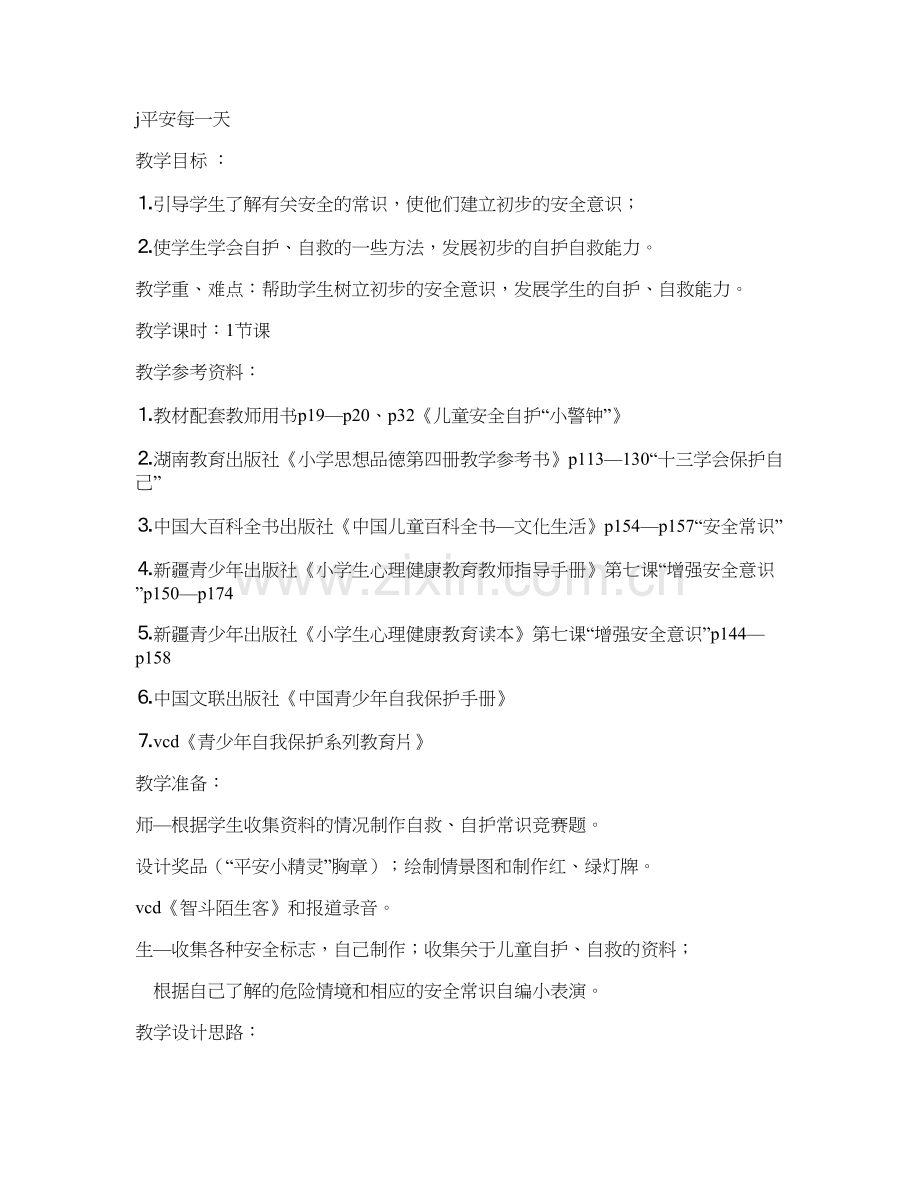 班会教案：平安每一天.doc_第1页